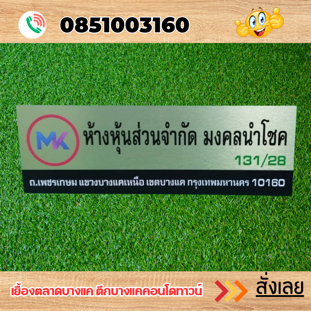 ป้ายบริษัท ป้ายร้านค้า ป้ายสำนักงาน