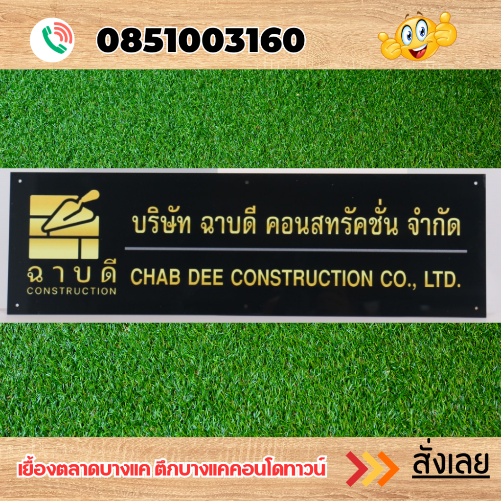 ป้ายบริษัท ป้ายร้านค้า ป้ายสำนักงาน