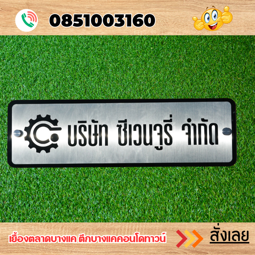 ป้ายบริษัท ป้ายร้านค้า ป้ายสำนักงาน