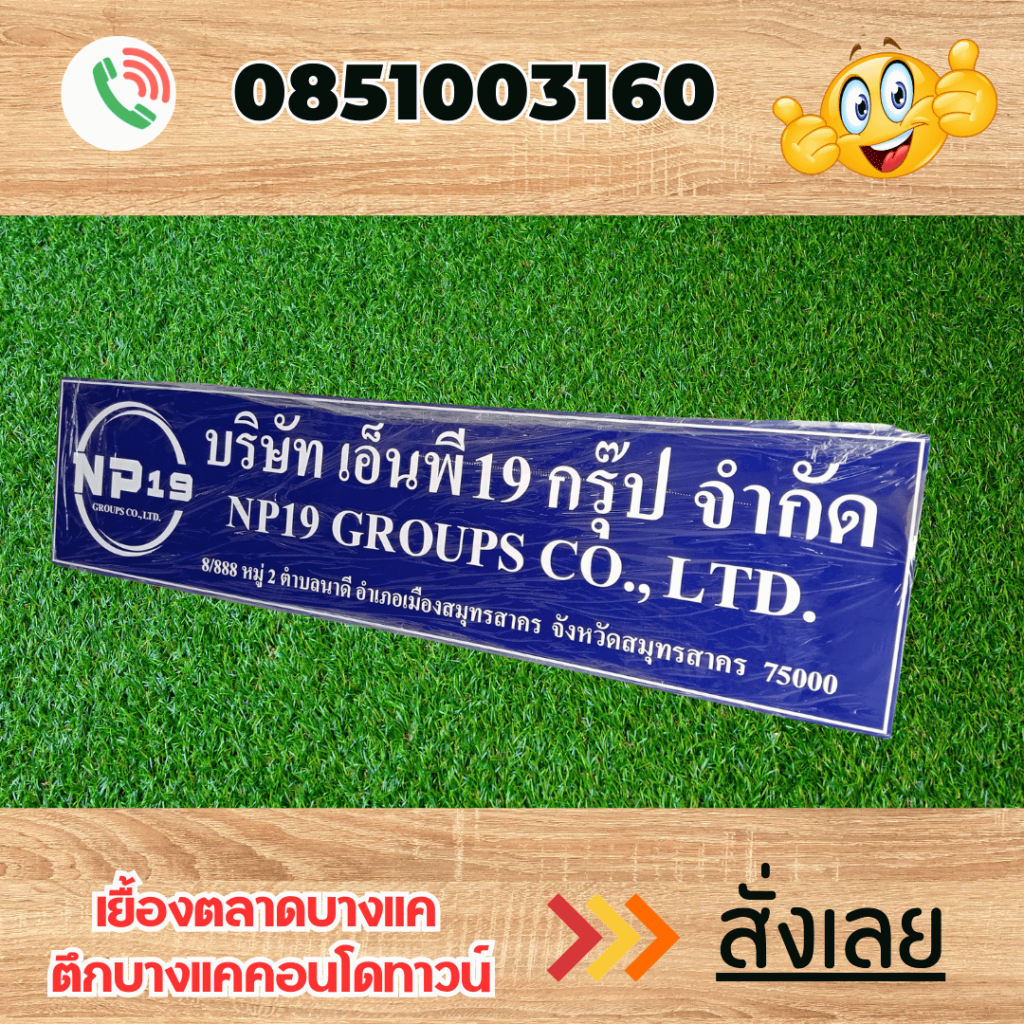 ป้ายบริษัท ป้ายสำนักงาน ป้ายร้านค้า