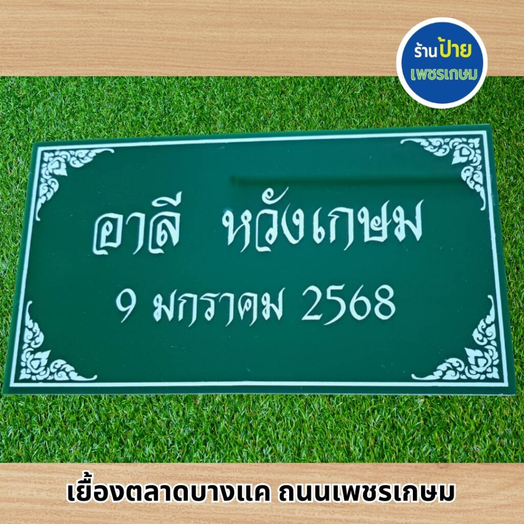 ป้ายอะคริลิคแถวเพชรเกษม