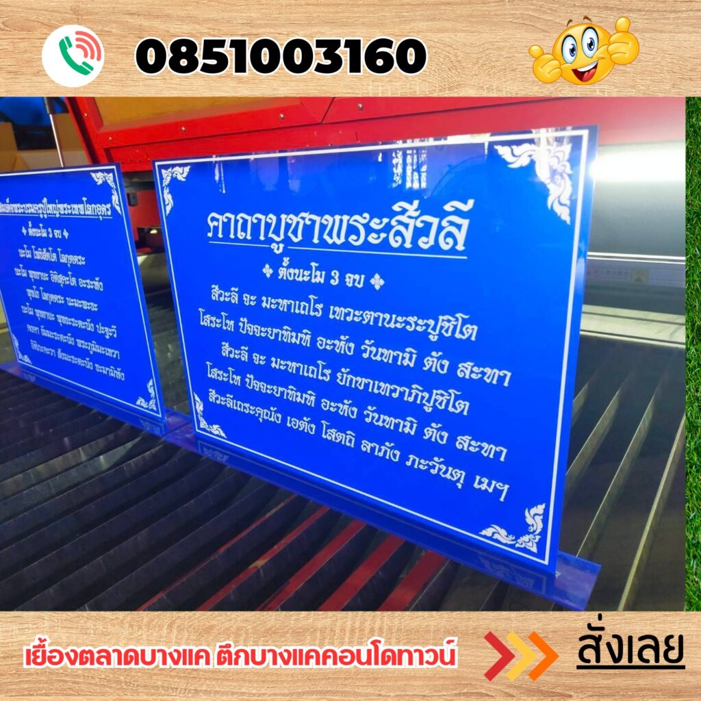 ป้ายอะคริลิคแถวเพชรเกษม