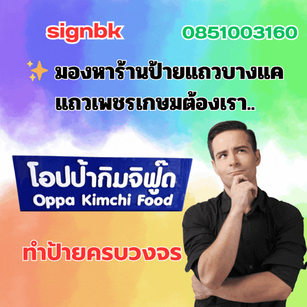 ร้านป้ายแถวเพชรเกษม