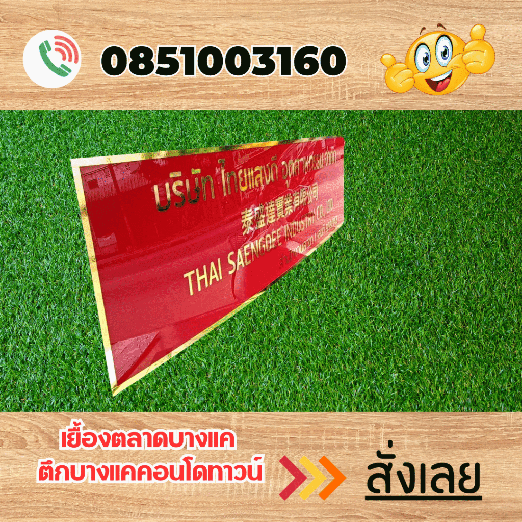 ป้ายอะคริลิค