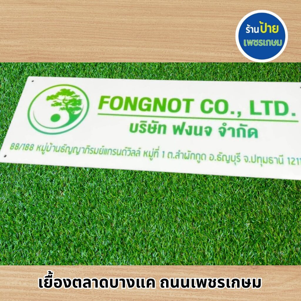 ป้ายอะคริลิค