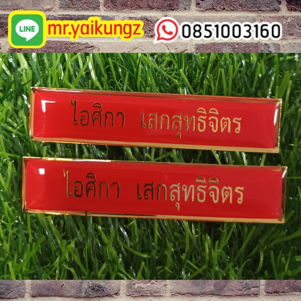 513048148_1153196860156297_5886490847120685808_n (2) ป้ายชื่อติดหน้าอก