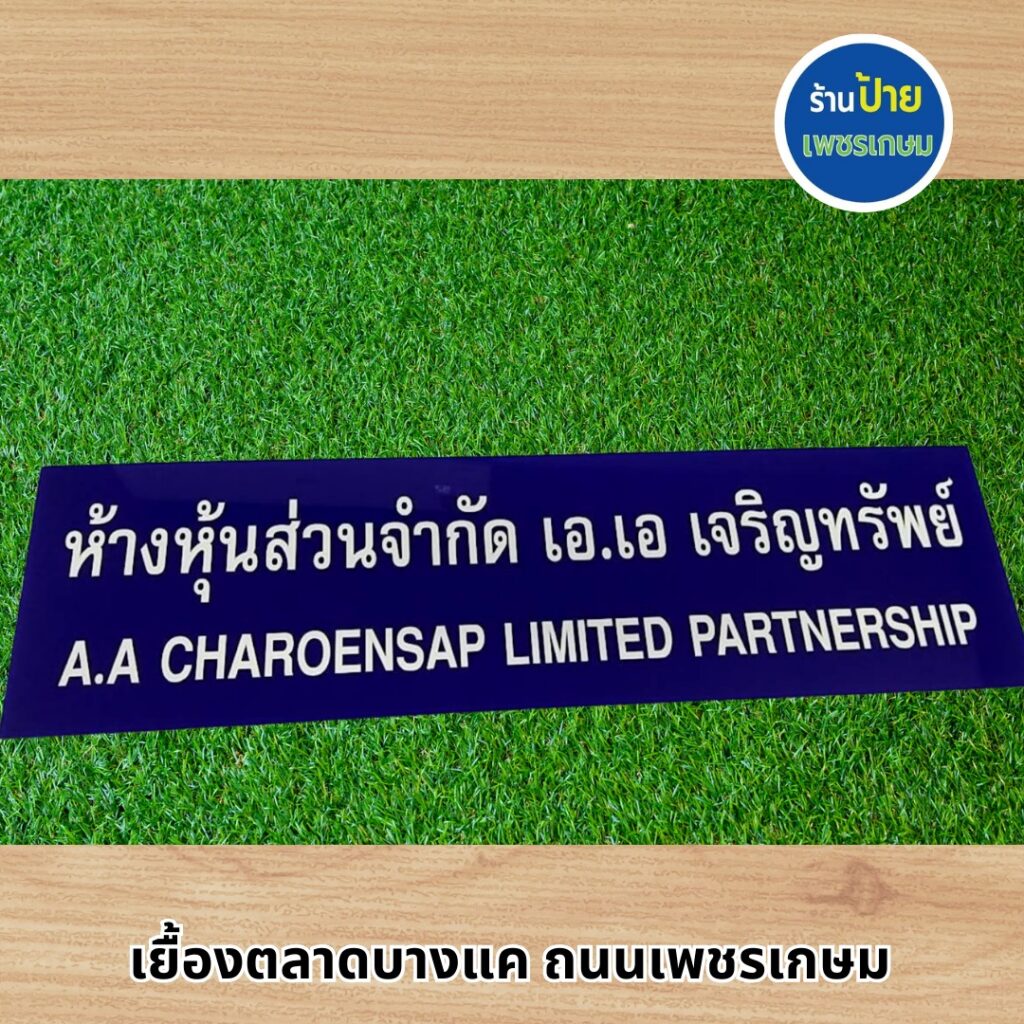 ป้ายบริษัทอะคริลิค