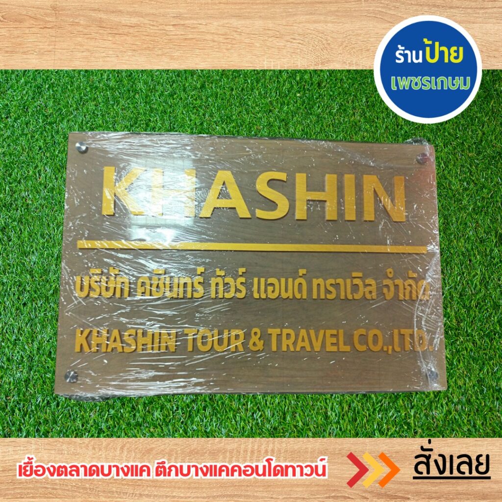 ร้านป้ายแถวบางแค