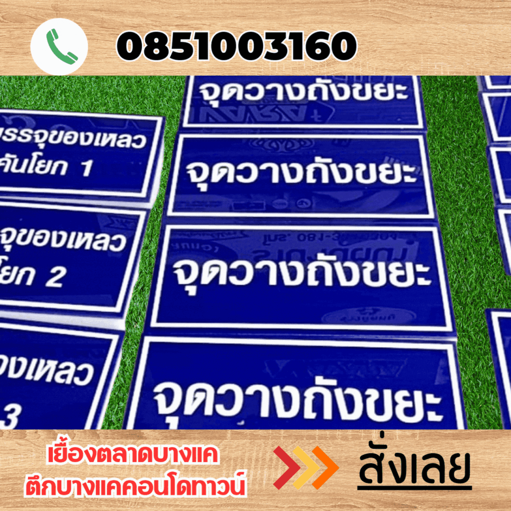 ป้ายอะคริลิค