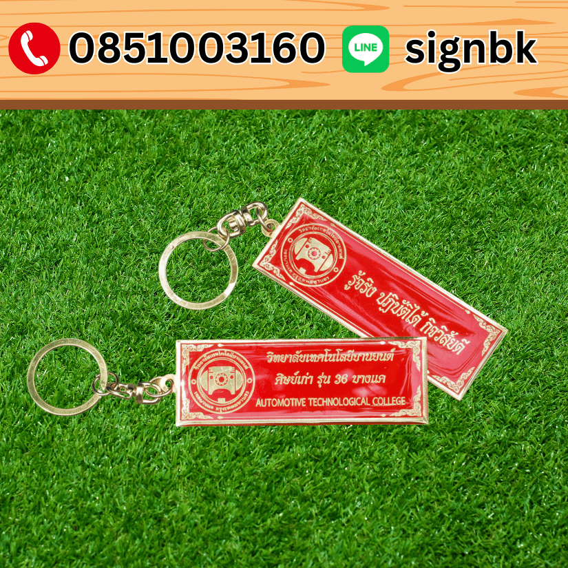 พวงกุญแจโลหะ