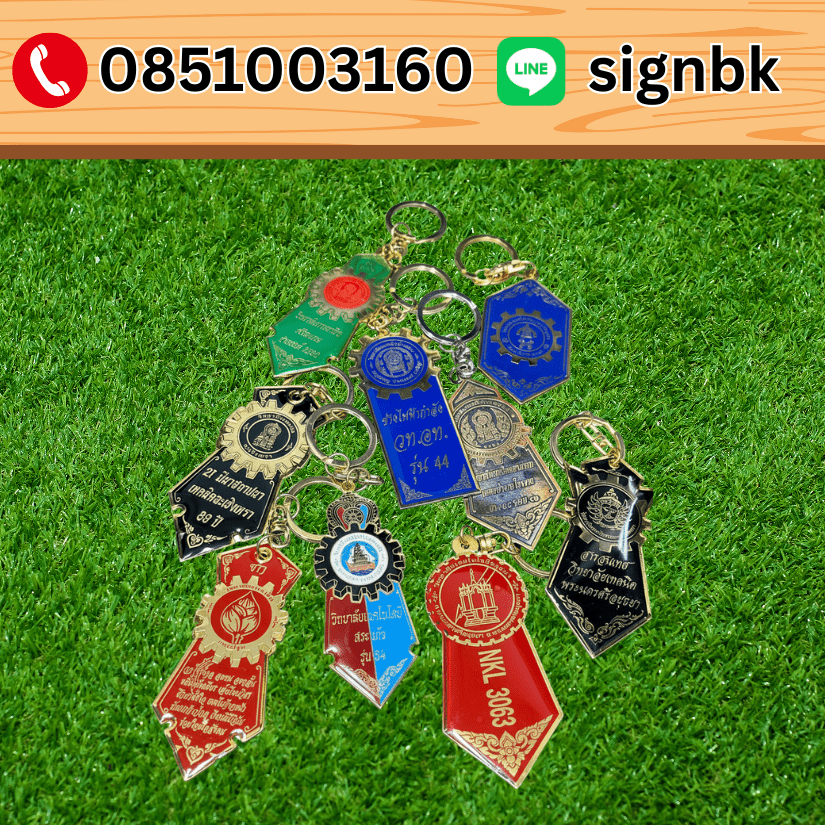 พวงกุญแจโลหะ