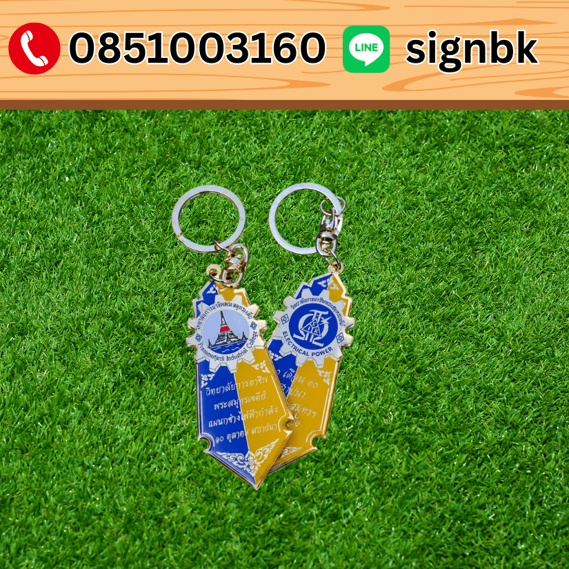 พวงกุญแจโลหะ