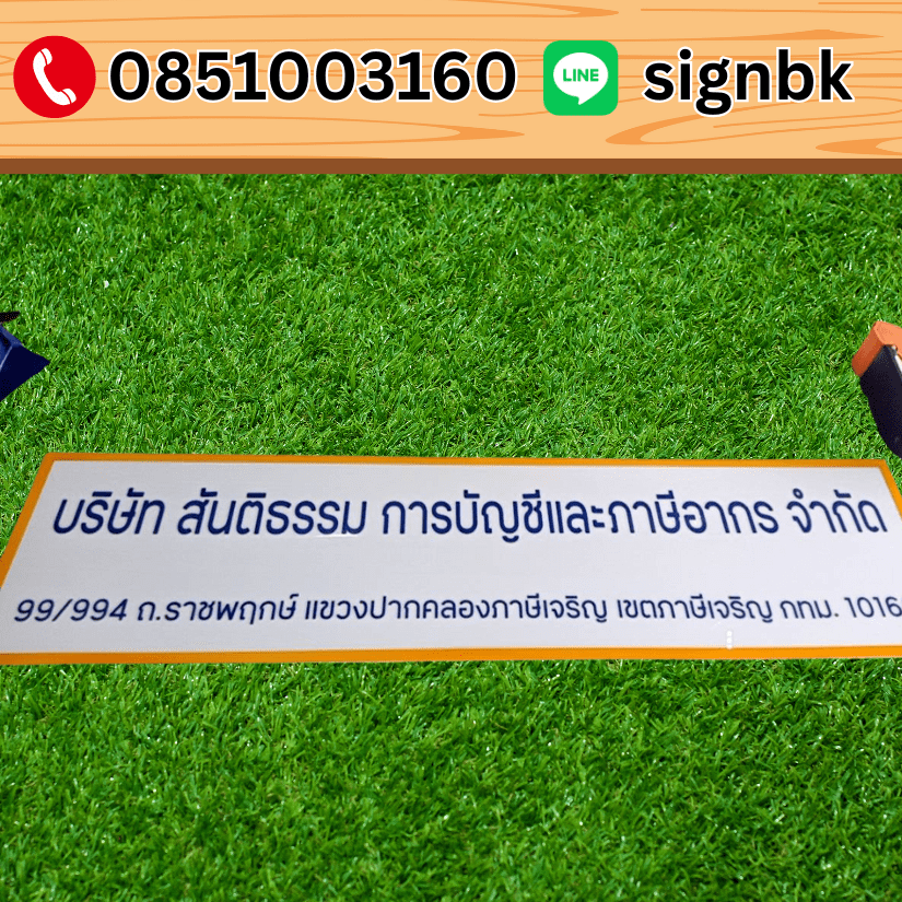 ป้ายบริษัทอะคริลิค