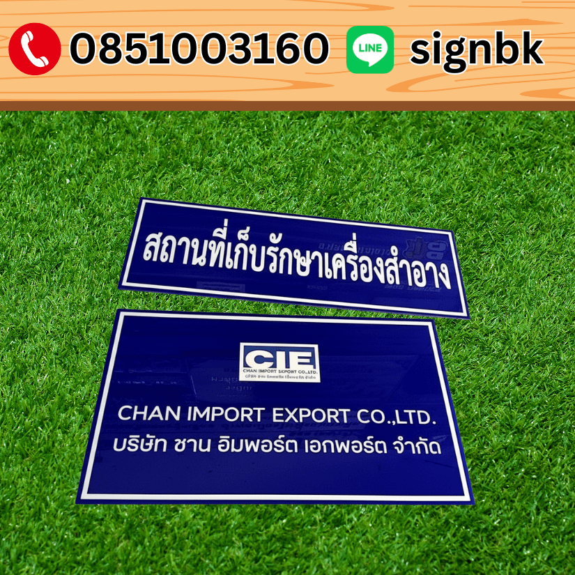 ป้ายบริษัทอะคริลิค