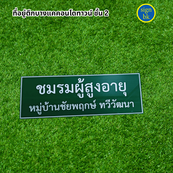 ป้ายอะคริลิค