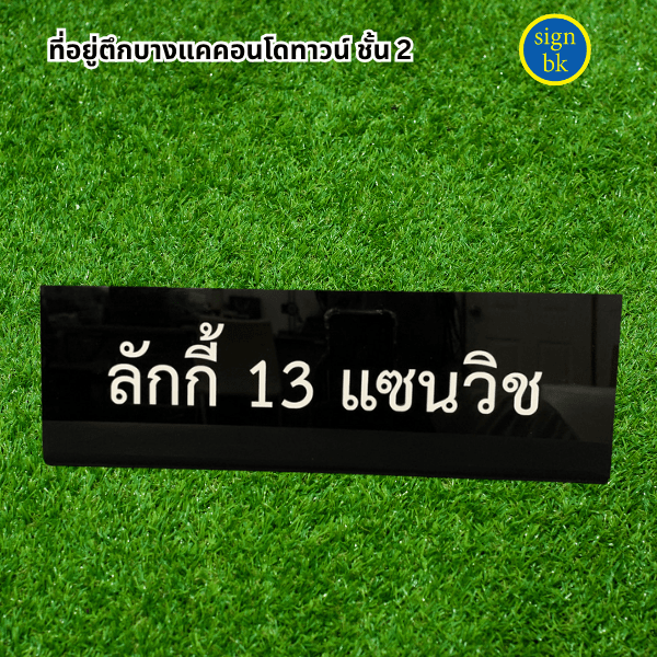 ป้ายอะคริลิค