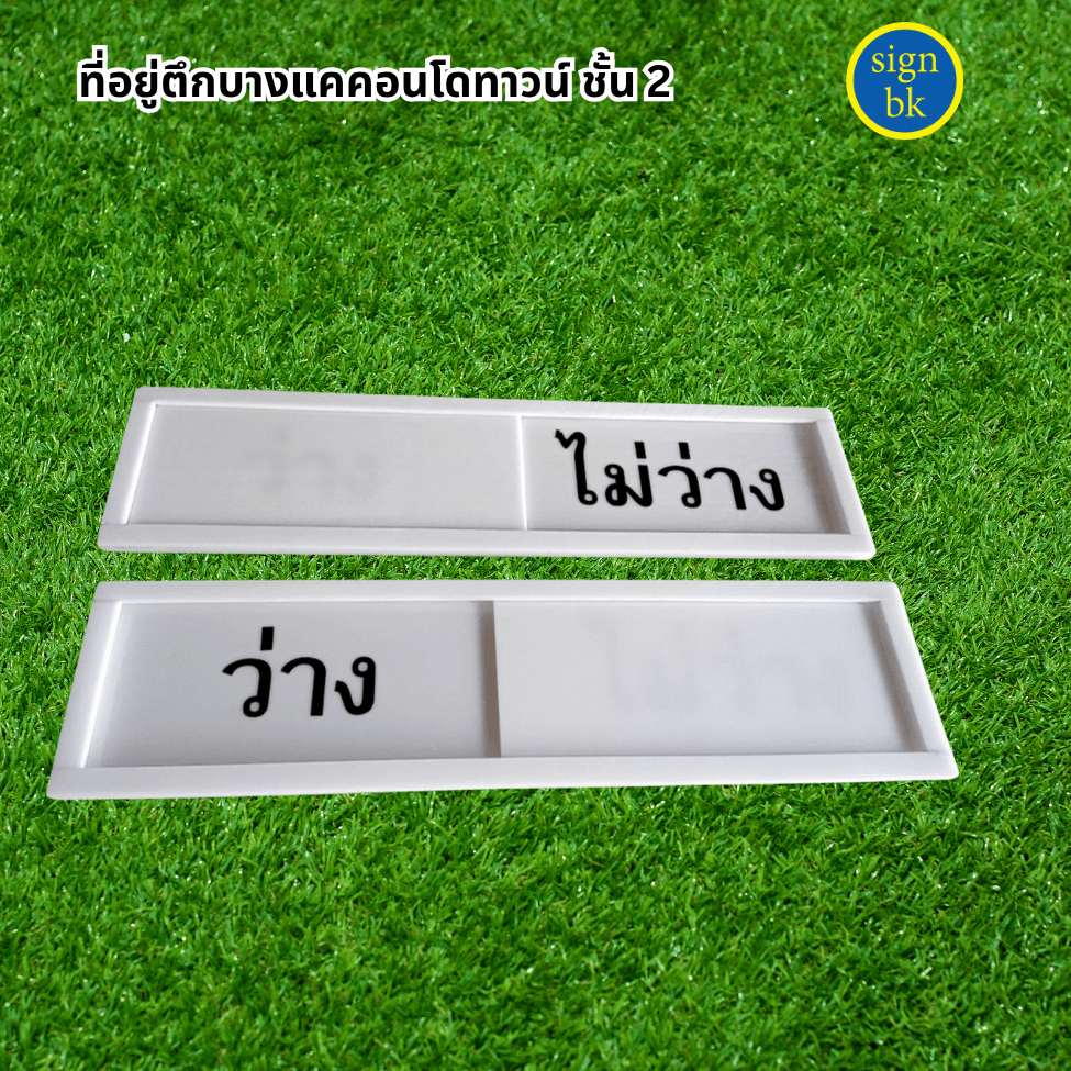 ป้ายรางสอด