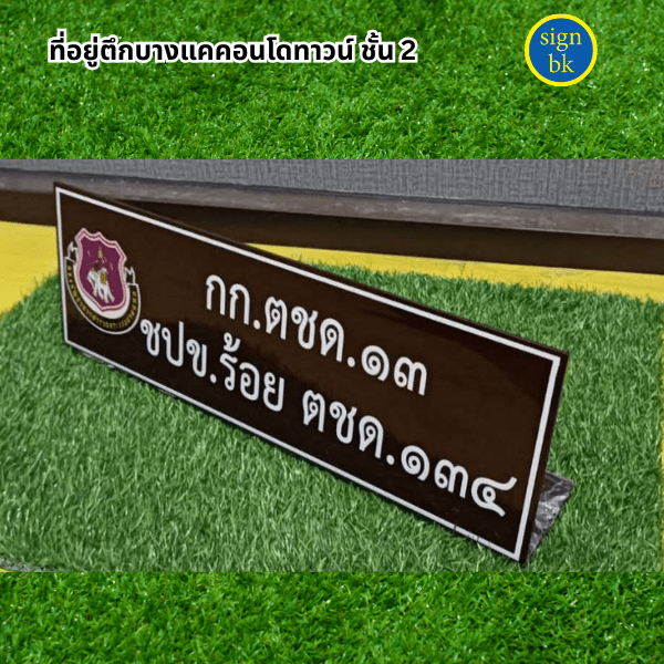 ป้ายต้้งโต๊ะ