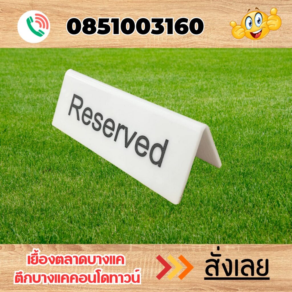 ป้ายต้้งโต๊ะ