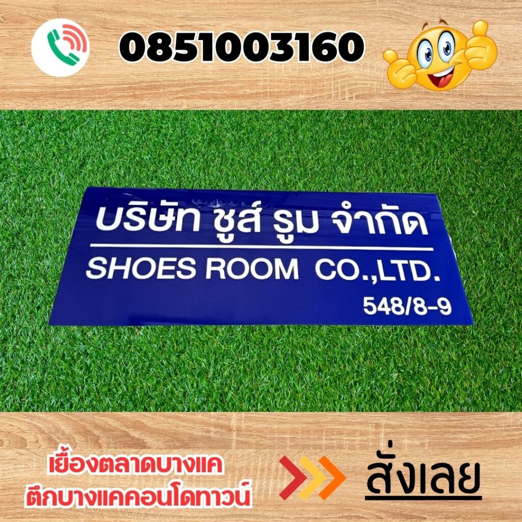 ป้ายอะคริลิค