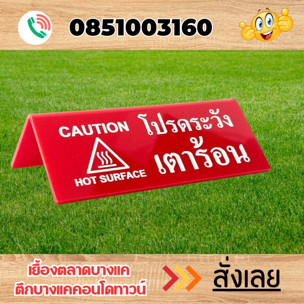 ป้ายต้้งโต๊ะ