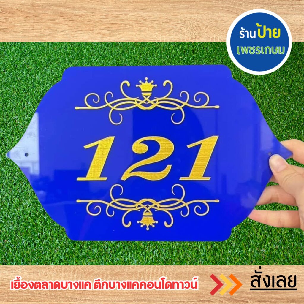 ป้ายบ้านเลขที่อคิลิค