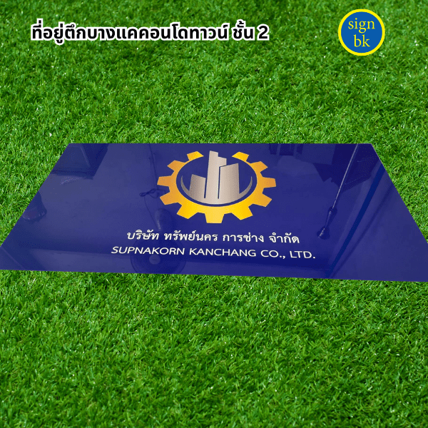 ป้ายบริษัท