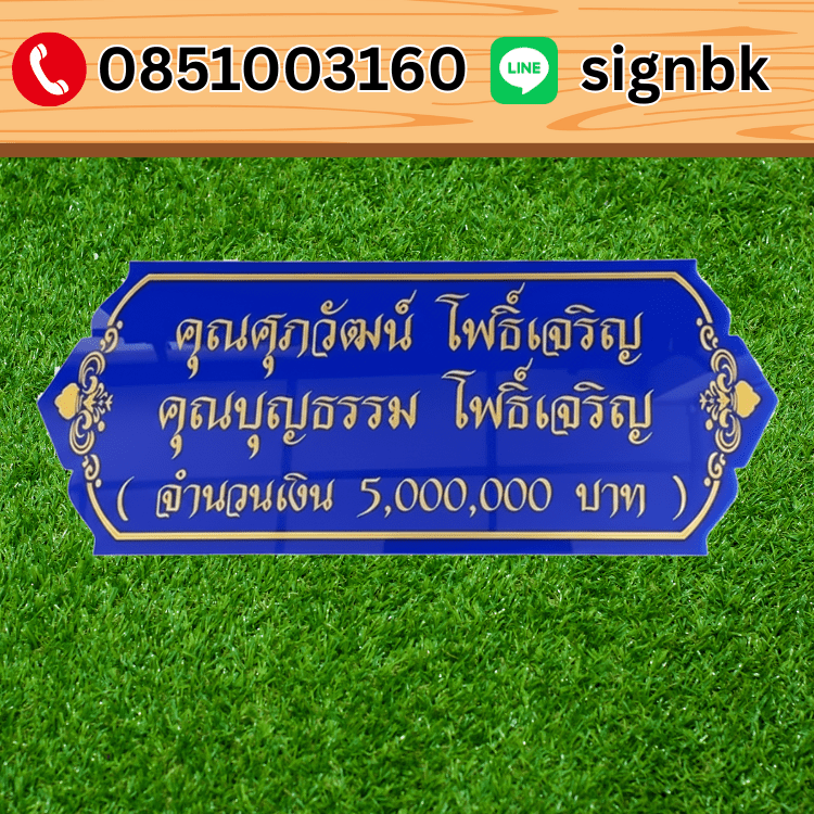 ป้ายอะคริลิค: