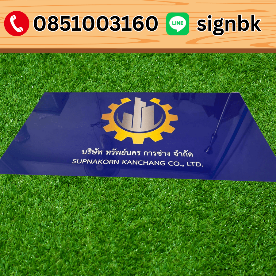ป้ายบริษัท