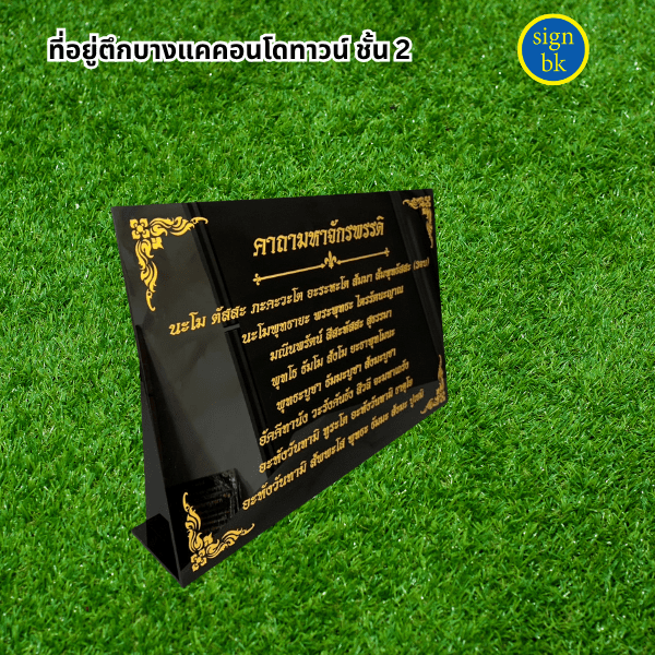 ป้ายตั้งโต๊ะอะคริลิค