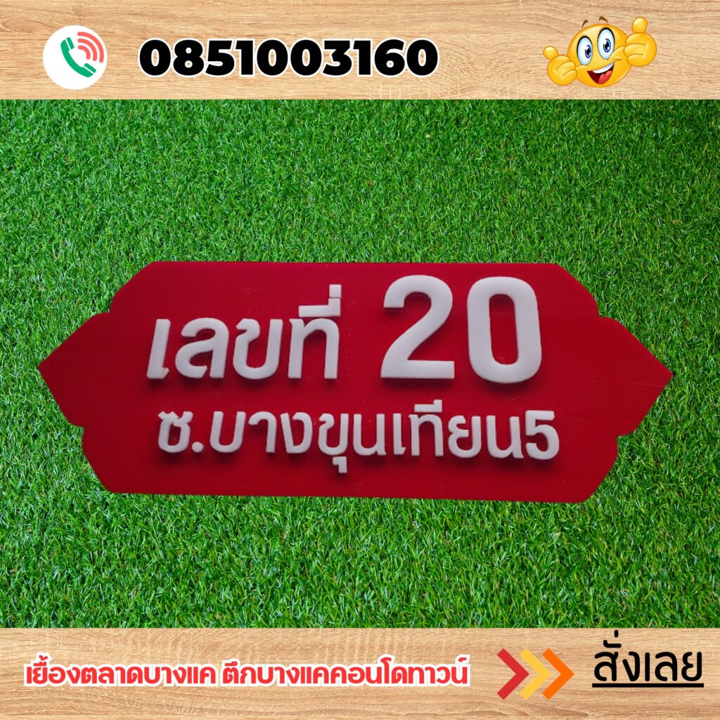 ป้ายบ้านเลขที่อะคริลิค