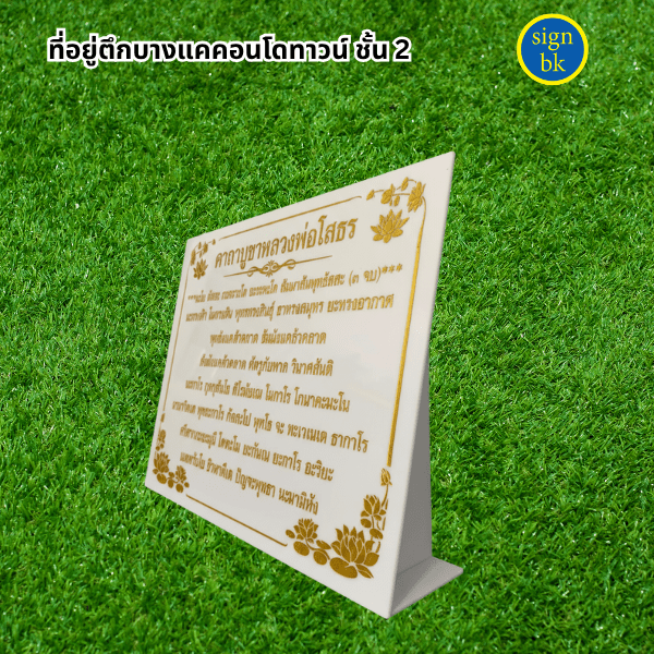 ป้ายตั้งโต๊ะอะคริลิค