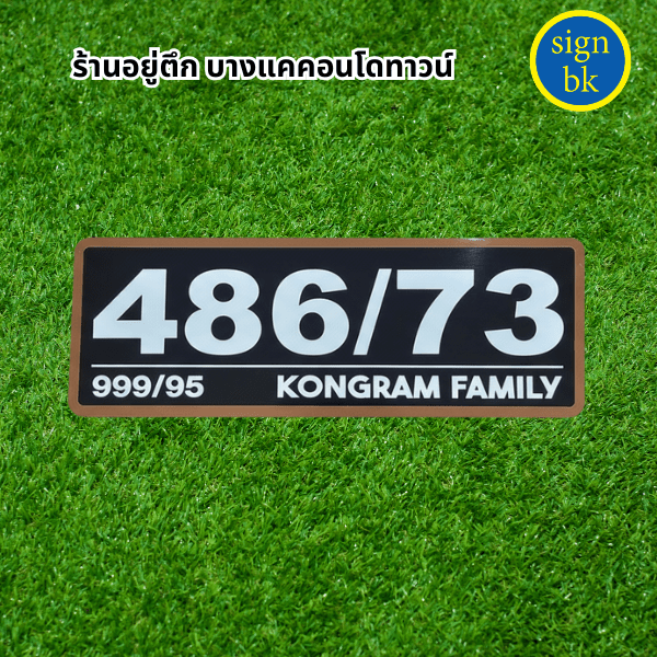 ป้ายบ้านเลขที่อะคริลิค