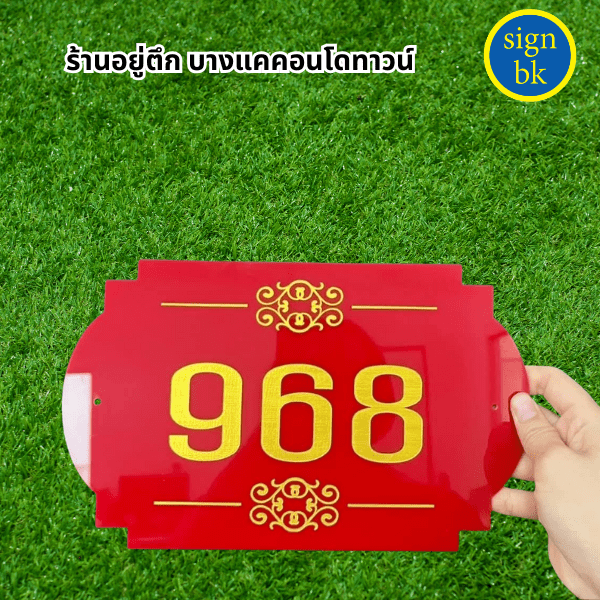 ป้ายอะคริลิคแถวเพชรเกษม 