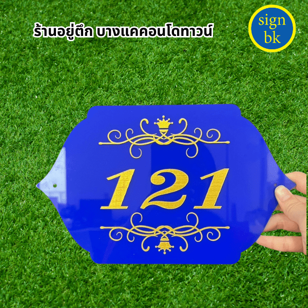 ป้ายบ้านเลขที่อะคริลิค