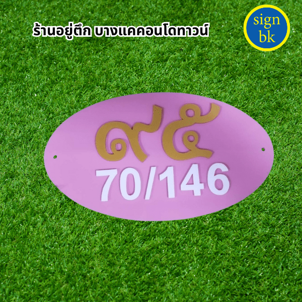 ป้ายบ้านเลขที่อะคริลิค