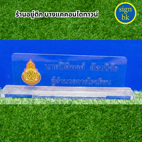 ป้ายอะคริลิคแถวเพชรเกษม 