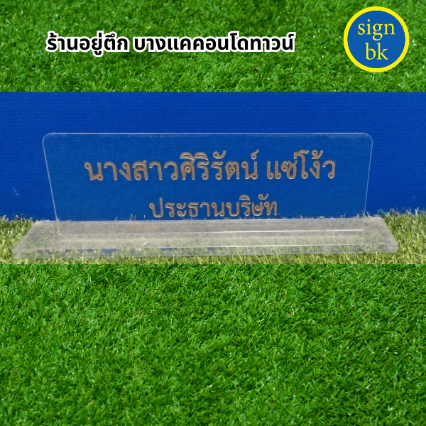 ป้ายอะคริลิคแถวเพชรเกษม 
