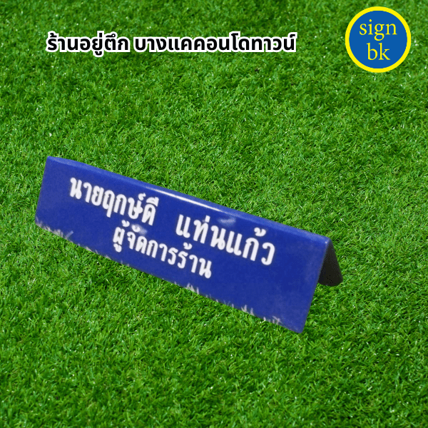 ป้ายอะคริลิคแถวเพชรเกษม