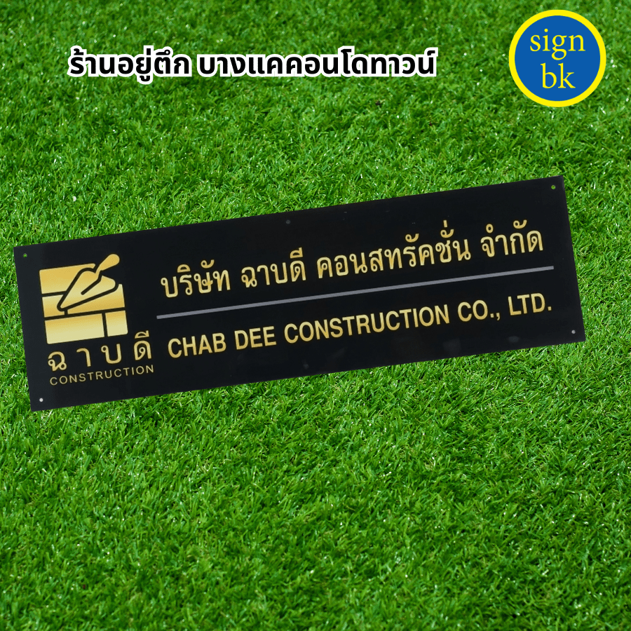 ป้ายบริษัท