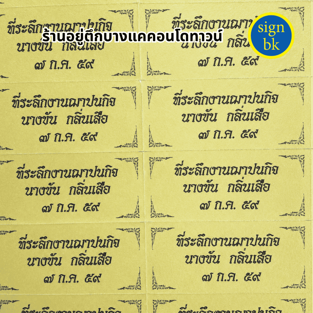 สติกเกอร์งานศพ