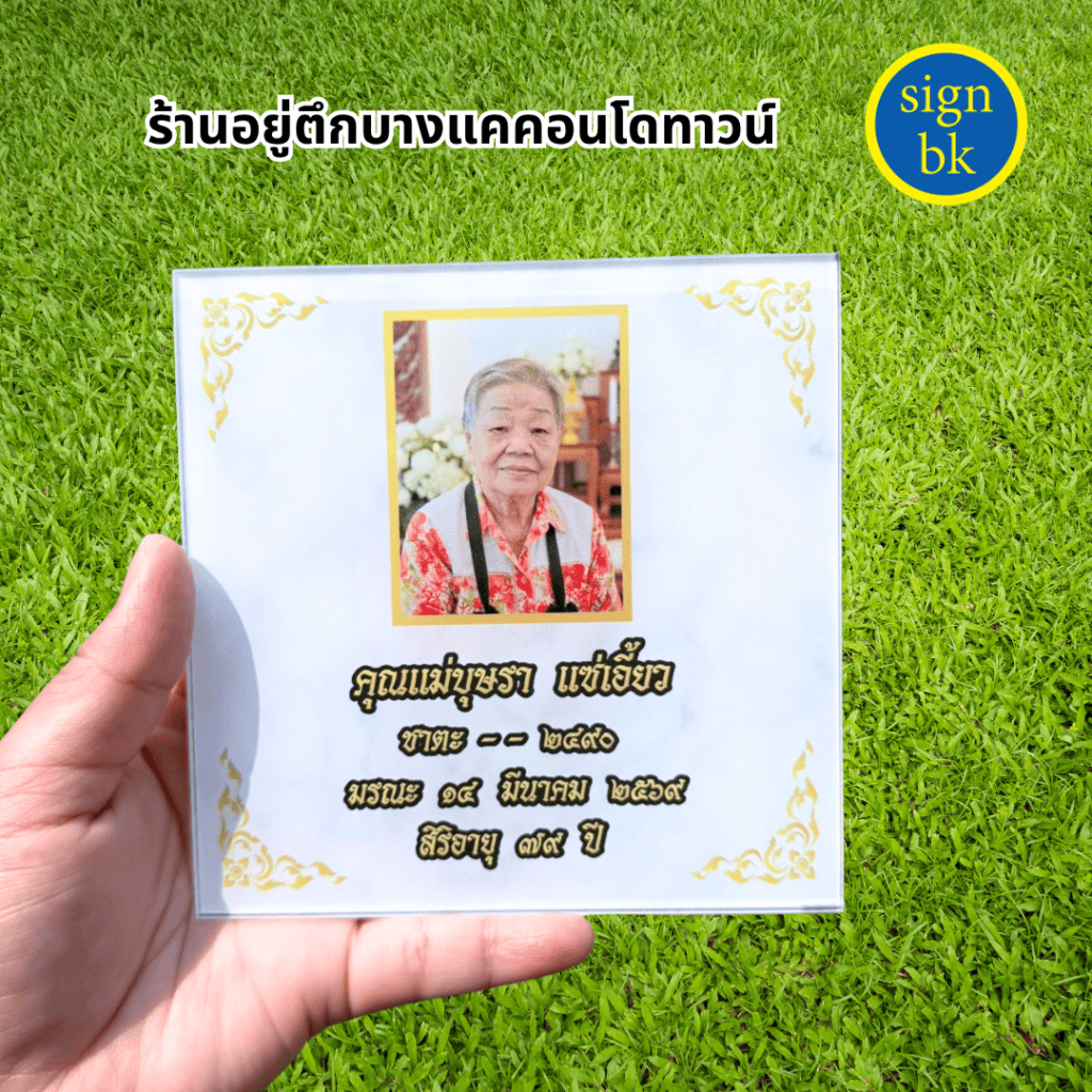 ป้ายอัฐิ