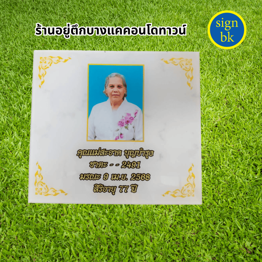 ป้ายอัฐิ