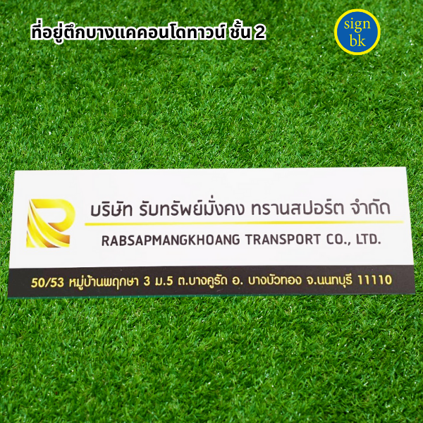ป้ายบริษัท