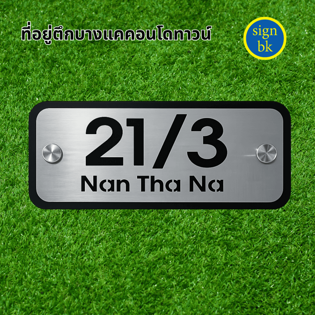 ป้ายบ้านเลขที่