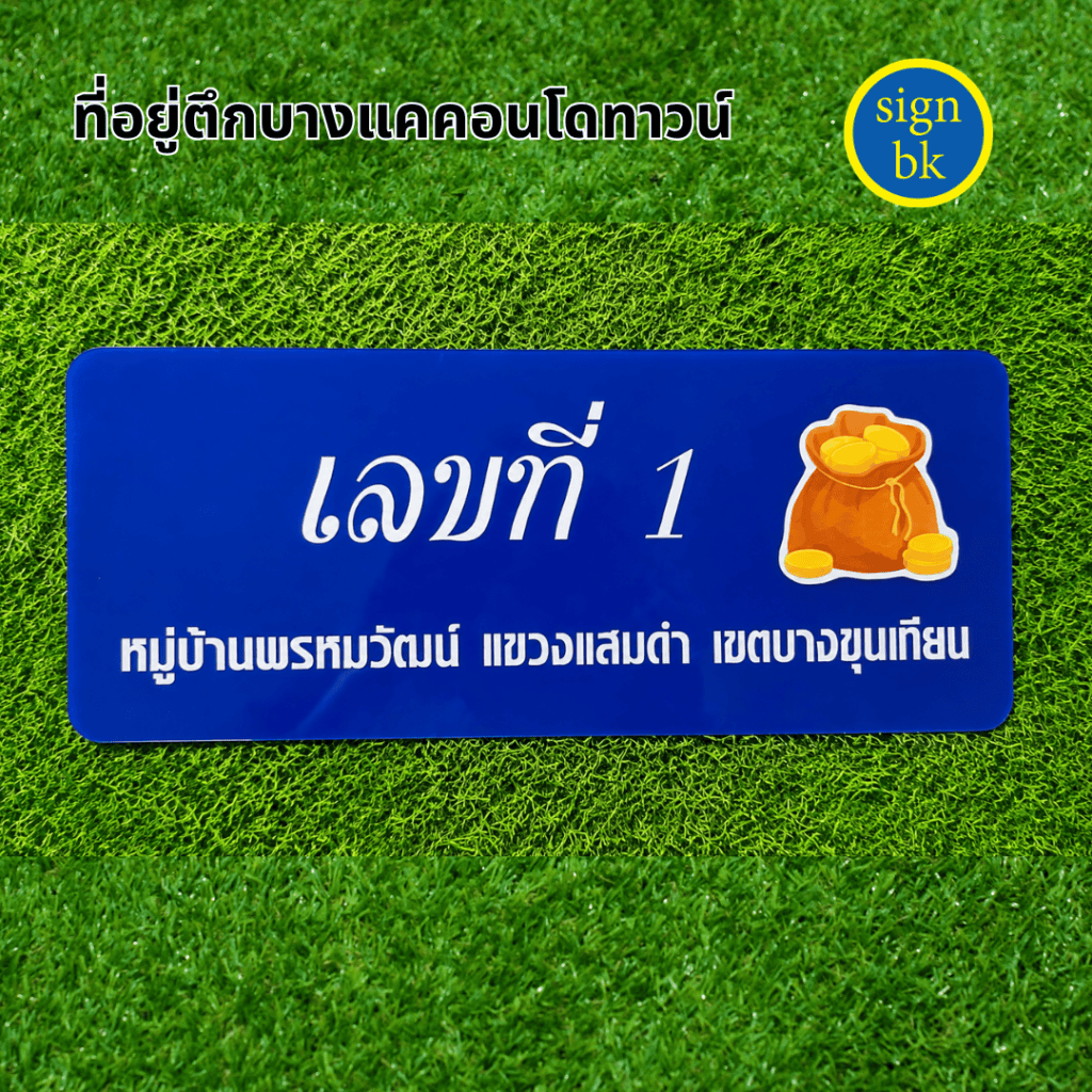 ป้ายบ้านเลขที่