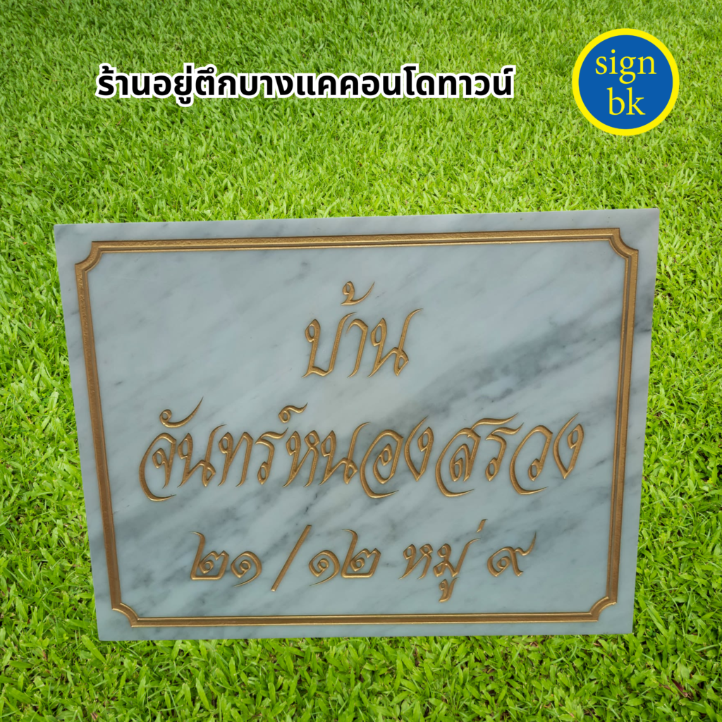 ป้ายบ้านเลขที่