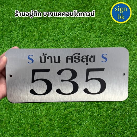 ป้ายบ้านเลขที่