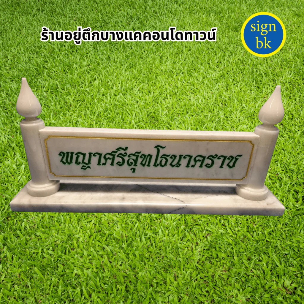 ป้ายตั้งโต๊ะ