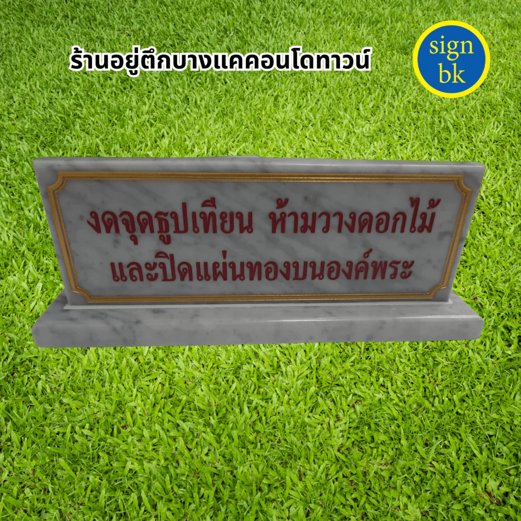 ป้ายตั้งโต๊ะ